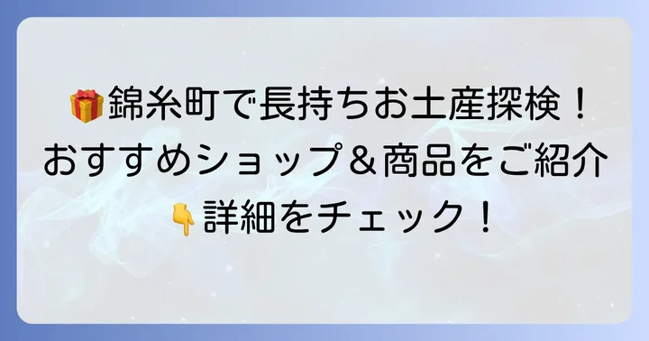 錦糸町駅周辺で買える！日持ちするおすすめ手土産ショップと商品