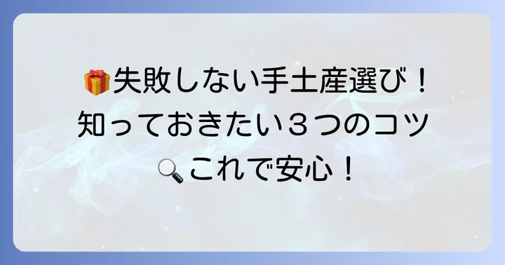手土産選びで失敗しないためのポイント