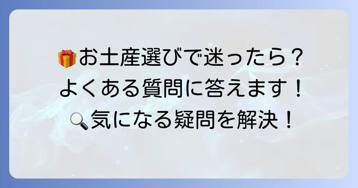 錦糸町手土産に関するよくある質問