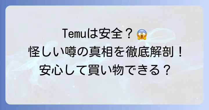 Temuの安全性は？「怪しい」「詐欺」といった噂の真相