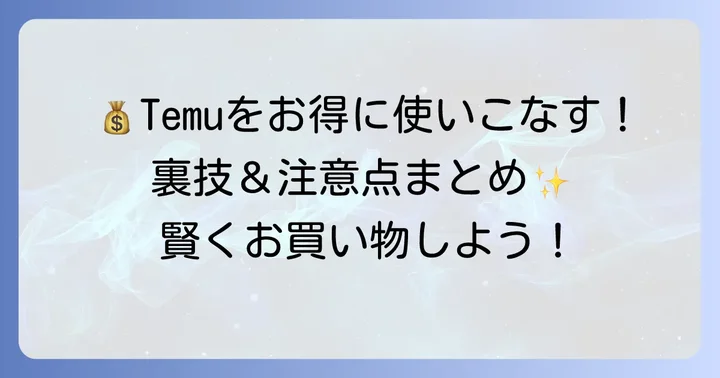 Temuを賢く利用するための方法