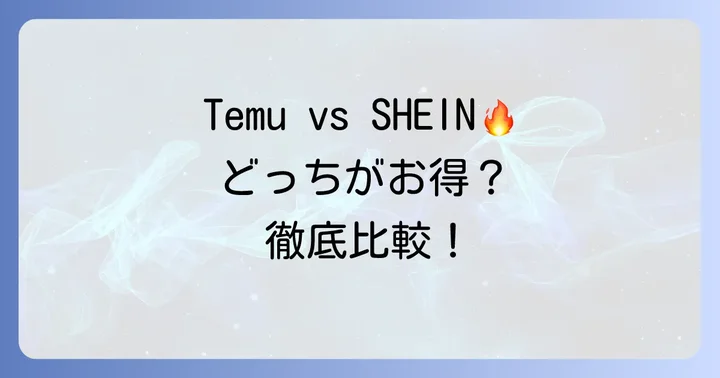 Temuと競合他社（SHEIN、AliExpressなど）との比較