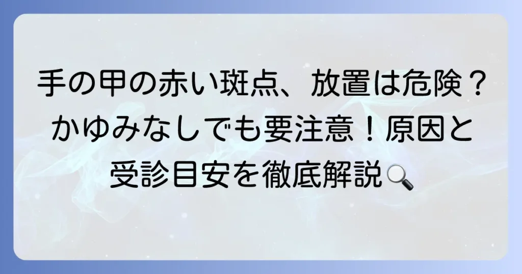 手の甲に赤い斑点がかゆくない原因と病院受診の目安を徹底解説