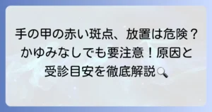 手の甲に赤い斑点がかゆくない原因と病院受診の目安を徹底解説
