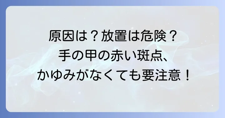 手の甲の赤い斑点かゆくない症状で考えられる主な原因