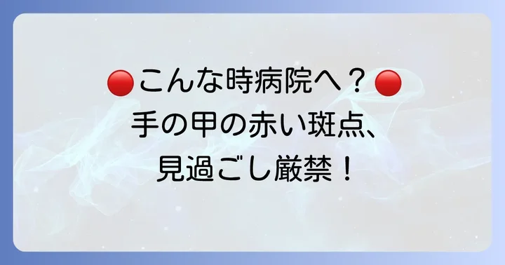 手の甲の赤い斑点かゆくない症状で病院を受診する目安