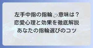 左手中指の指輪の恋愛における意味とは？つける心理や効果を徹底解説