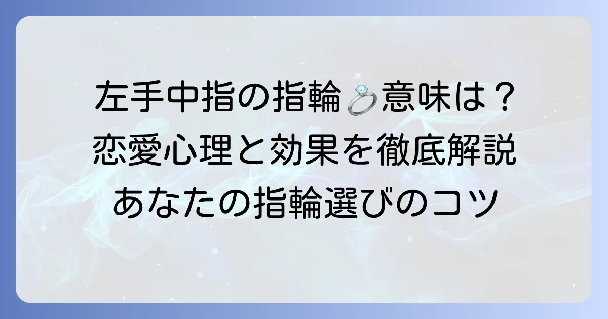 左手中指の指輪の恋愛における意味とは？つける心理や効果を徹底解説