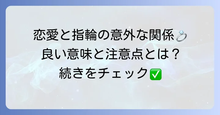 左手中指の指輪と恋愛の関係性：良い意味と注意点