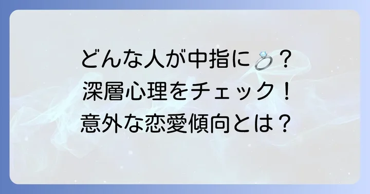 左手中指に指輪をつける人の心理と特徴
