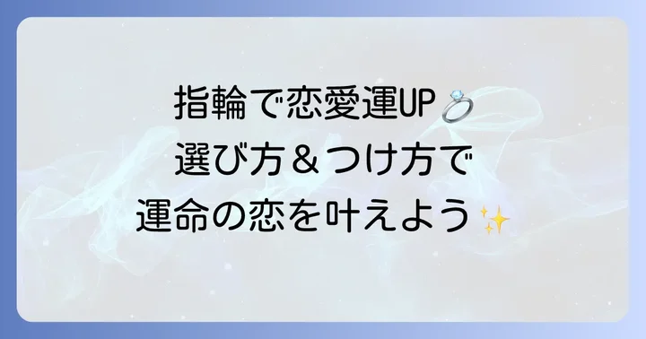 恋愛運を高めるための指輪の選び方とつけ方