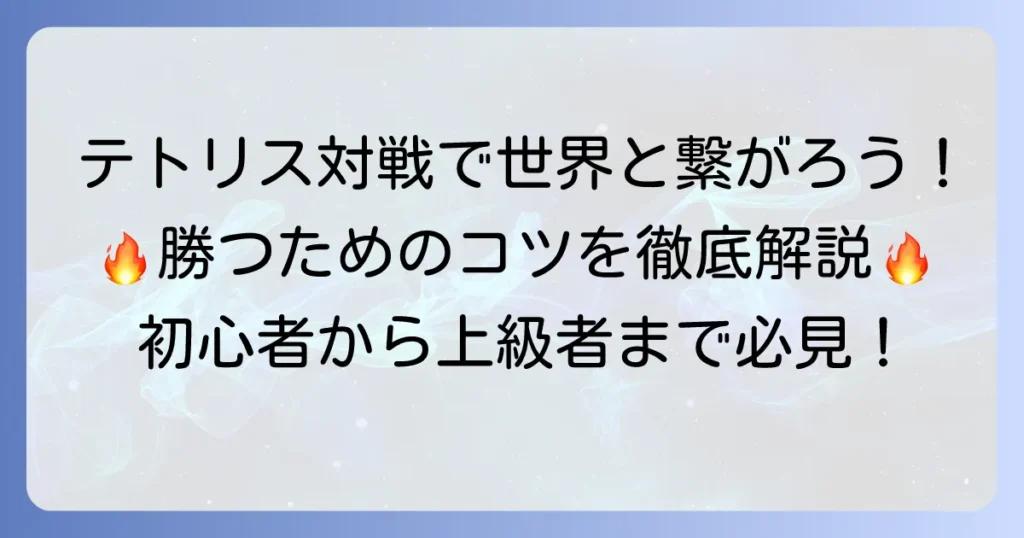 テトリスWeb対戦で世界と繋がる！おすすめサイトと勝つためのコツを徹底解説