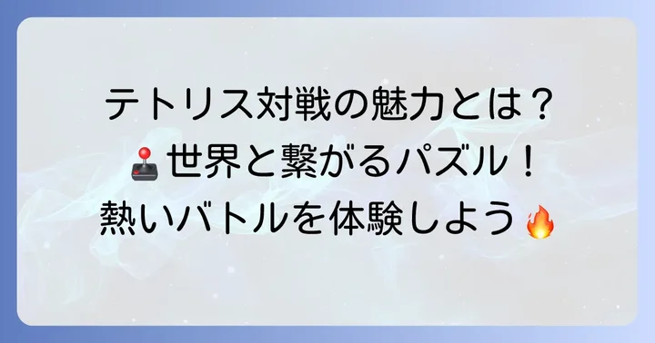 テトリスWeb対戦の魅力とは？