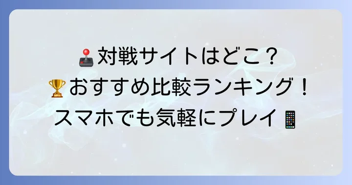 おすすめのテトリスWeb対戦サイトを比較