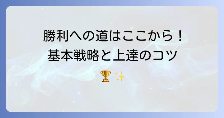 テトリスWeb対戦で勝つための基本戦略とコツ