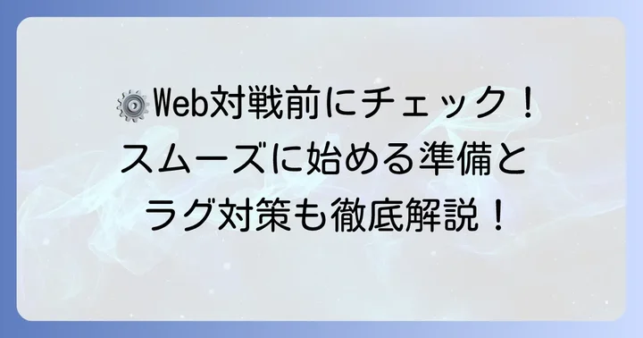 テトリスWeb対戦を始める前の準備と注意点