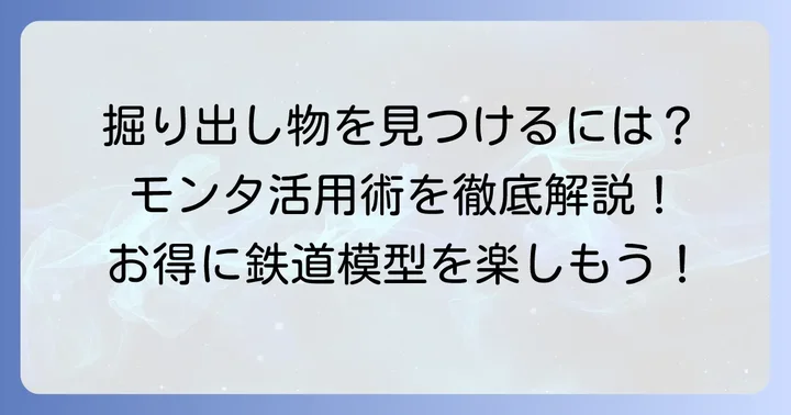 モンタ鉄道模型を賢く利用するためのコツ