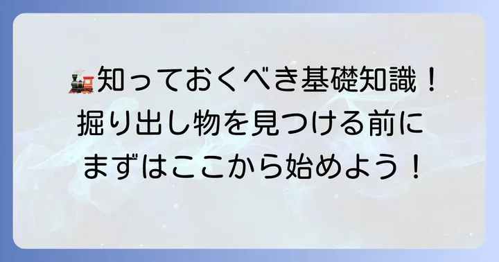 鉄道模型の基礎知識：MONTAで探す前に知っておきたいこと