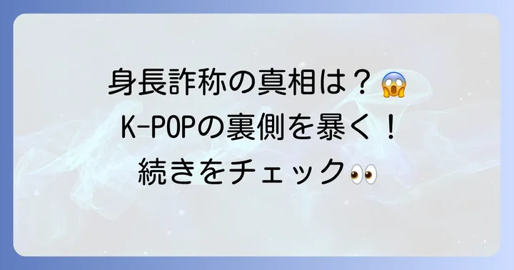 K-POPアイドルの身長に関する「噂」の真相