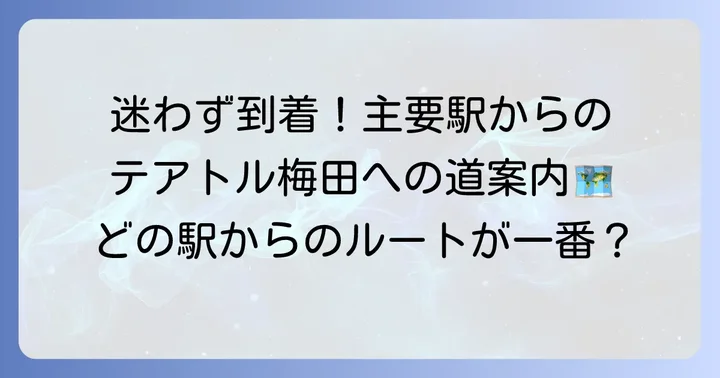 テアトル梅田への迷わない行き方主要駅からわかりやすく解説