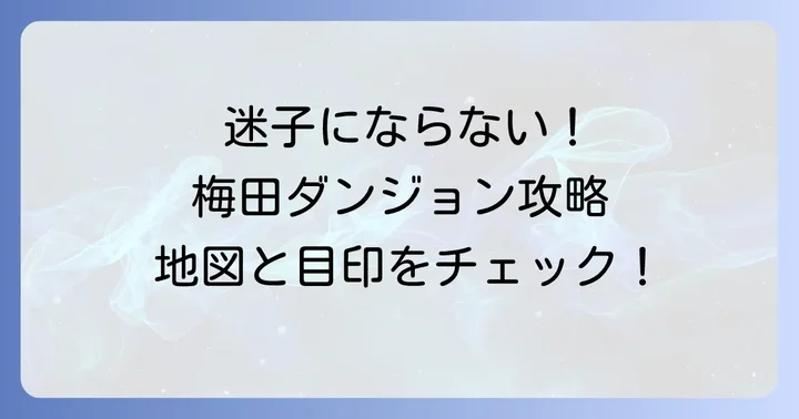 テアトル梅田周辺の目印と注意点