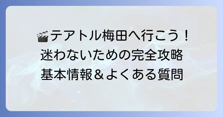 テアトル梅田の基本情報