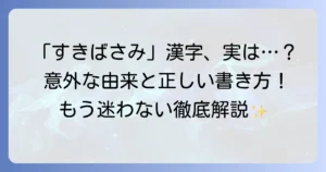 「すきばさみ」の正しい漢字表記と意外な由来を徹底解説！間違いやすい漢字も紹介