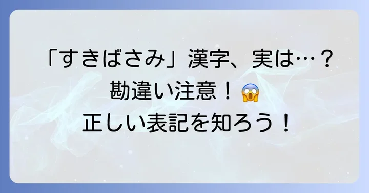 なぜ「すきばさみ」の漢字は間違えやすいのか？よくある誤解