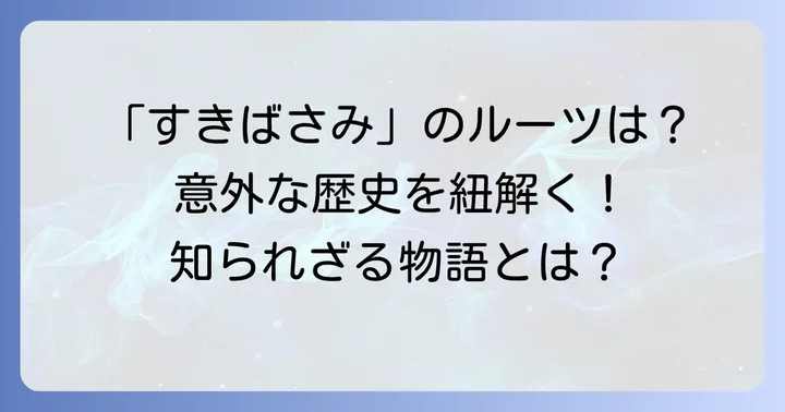「すきばさみ」という言葉の意外な由来と歴史