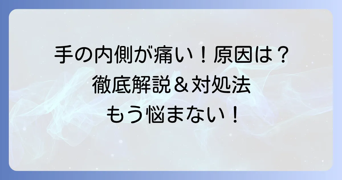 手の内側が痛む原因と対処法を徹底解説！症状別の見分け方と受診の目安