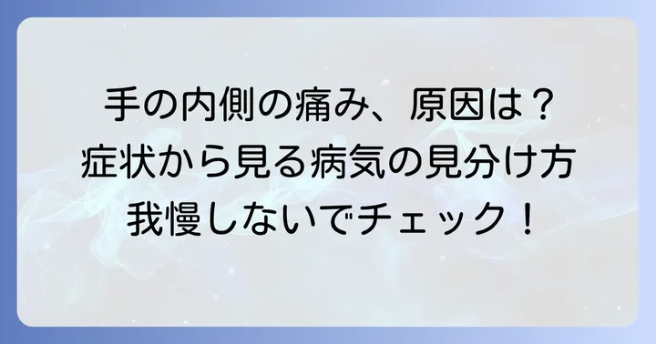 手の内側が痛い主な原因と症状
