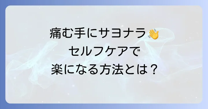 手の内側の痛みを和らげるためのセルフケアと予防方法