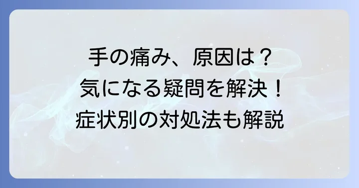 手の内側の痛みに関するよくある質問