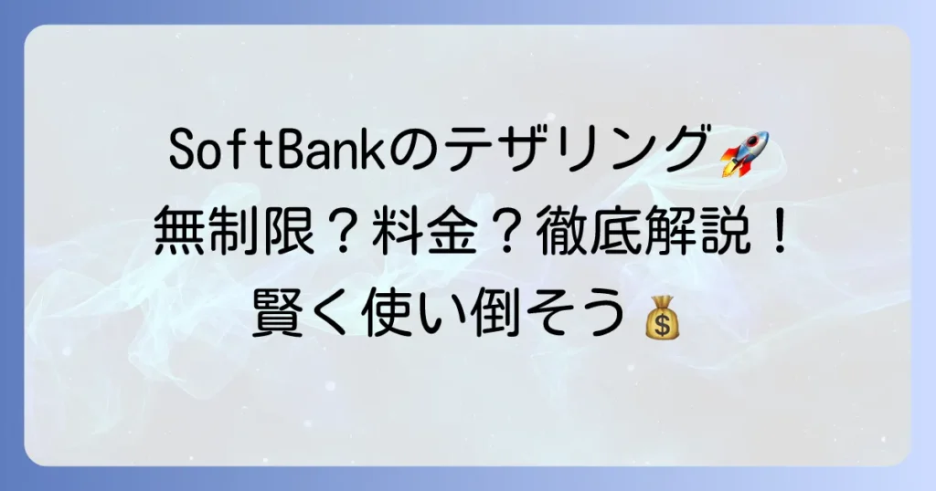 ソフトバンクのデータプラン「メリハリ無制限」テザリングは本当に無制限？制限と料金、賢い使い方を徹底解説