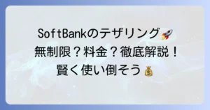 ソフトバンクのデータプラン「メリハリ無制限」テザリングは本当に無制限？制限と料金、賢い使い方を徹底解説