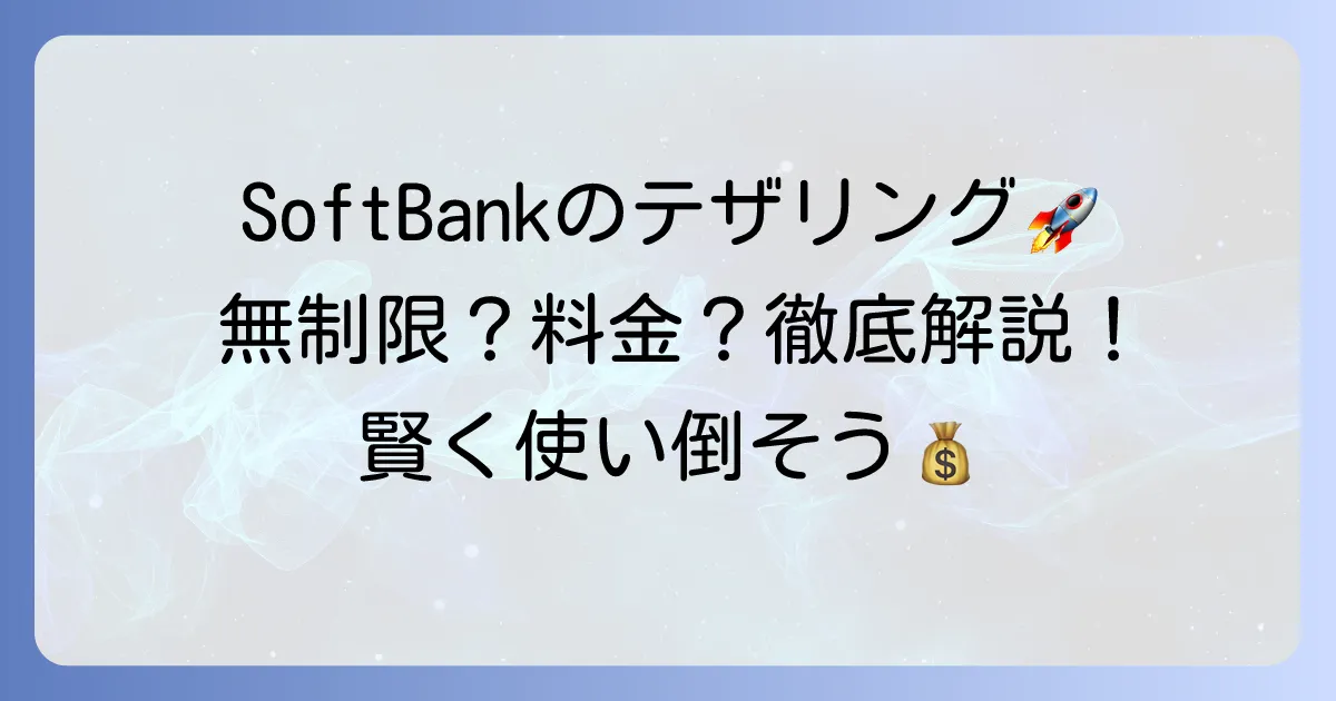 ソフトバンクのデータプラン「メリハリ無制限」テザリングは本当に無制限？制限と料金、賢い使い方を徹底解説