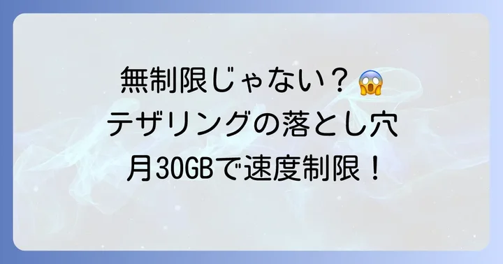 ソフトバンクデータプランメリハリ無制限テザリングは本当に無制限？