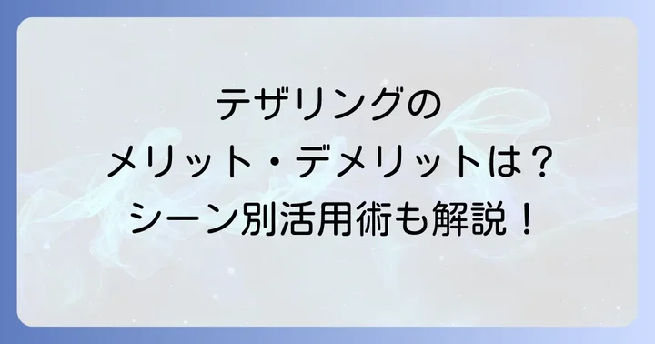テザリングのメリット・デメリットと利用シーン