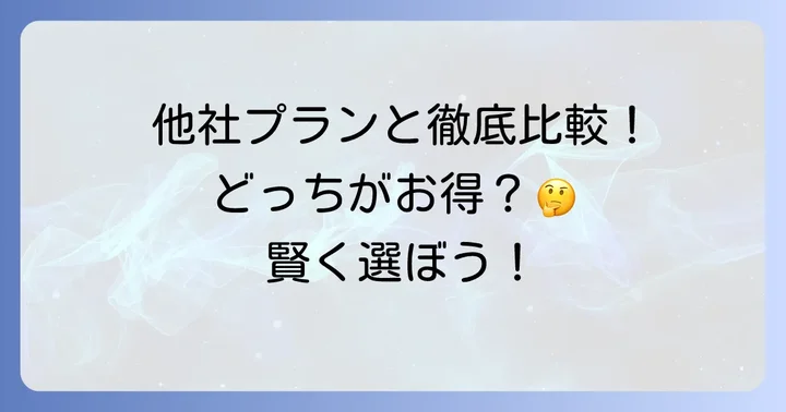 他社データプランとのテザリング比較