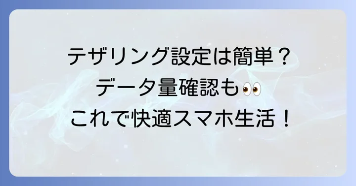 テザリングの設定方法とデータ使用量の確認方法