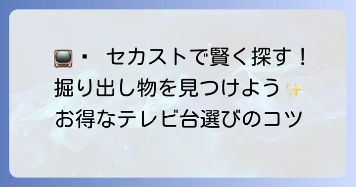 セカンドストリートでテレビ台を探す魅力とメリット