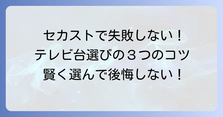 セカストでテレビ台を購入する際の注意点と選び方