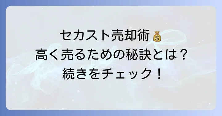 セカストでテレビ台を高く売るための準備と査定のコツ