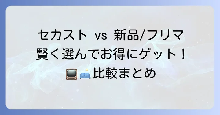 セカスト以外の選択肢と比較！新品やフリマアプリとの違い