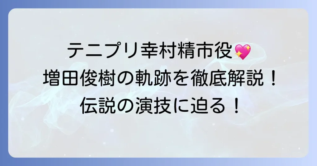 増田俊樹が演じるテニプリ幸村精市の魅力と活躍を徹底解説！ファンが語る伝説の軌跡