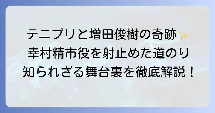 増田俊樹とテニプリの出会い：幸村精市役への道のり