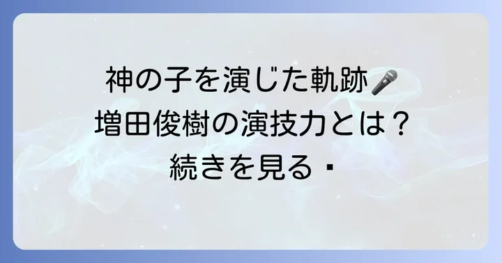 幸村精市役としての増田俊樹の演技力と歌唱力