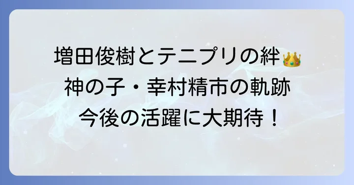 増田俊樹がテニプリにもたらした影響と今後の期待