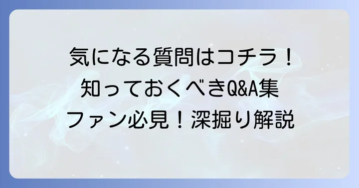 よくある質問