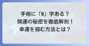 手相のラッキーM字はみんなにある？その意味と見つけ方を徹底解説！